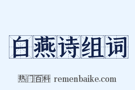 白燕诗组词是什么意思的图片